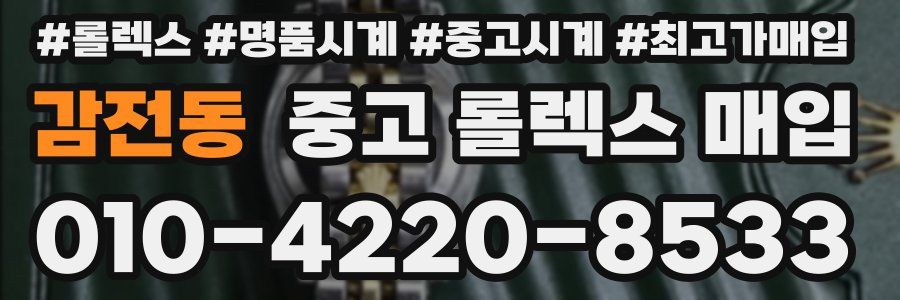 감전동 중고 롤렉스 매입