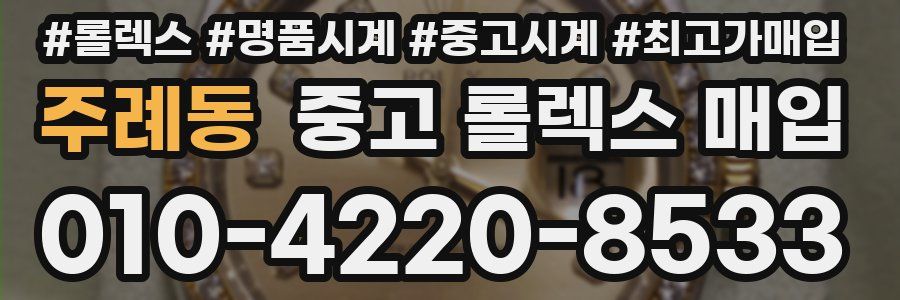 주례동 중고 롤렉스 매입