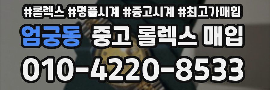 엄궁동 중고 롤렉스 매입