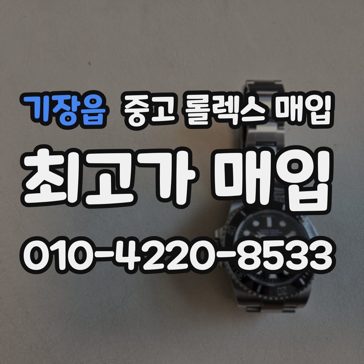 기장읍 중고 롤렉스 매입