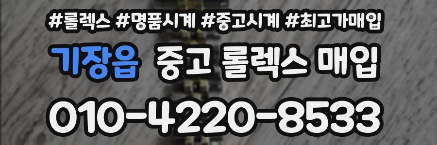 기장읍 중고 롤렉스 매입