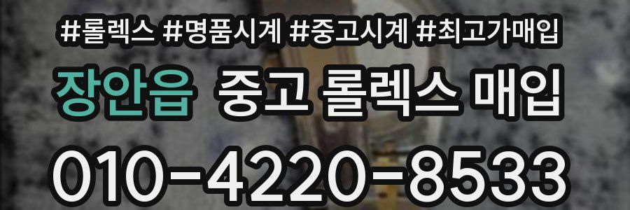 장안읍 중고 롤렉스 매입