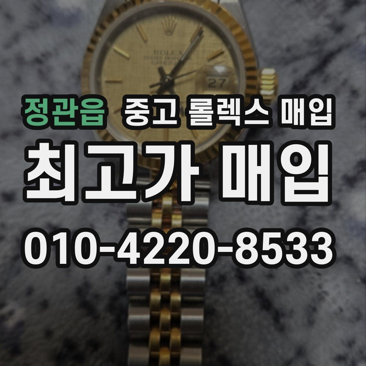 정관읍 중고 롤렉스 매입 화이트골드와 옐로골드 차이