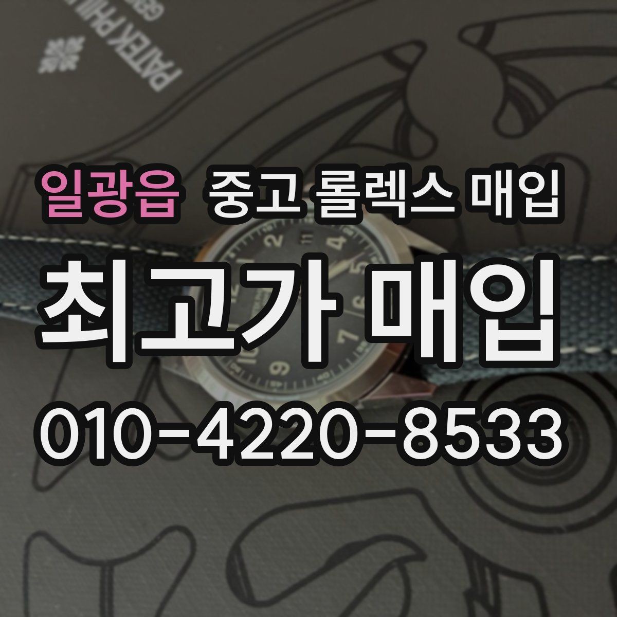 일광읍 중고 롤렉스 매입 유리 흠집과 교체 이력 체크 포인트