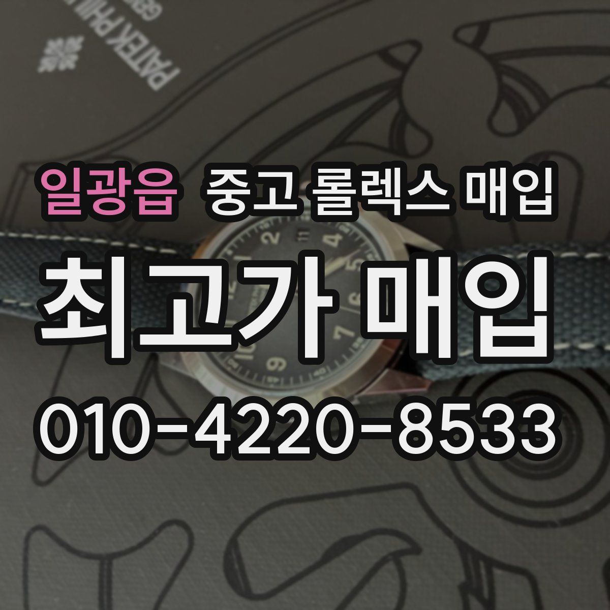 일광읍 중고 롤렉스 매입