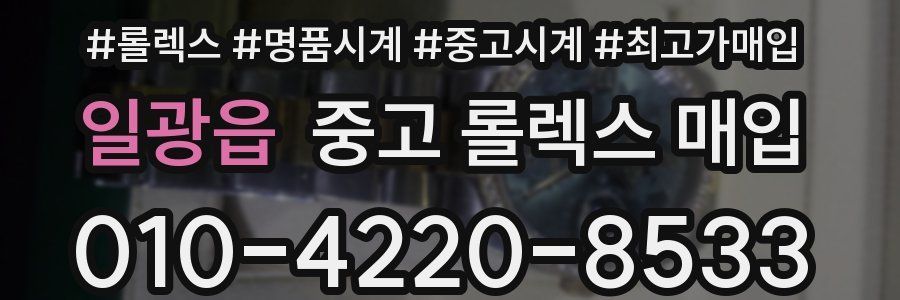 일광읍 중고 롤렉스 매입
