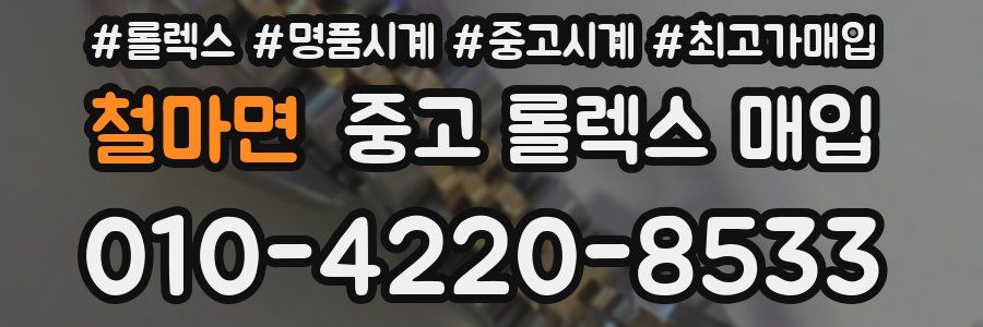 철마면 중고 롤렉스 매입