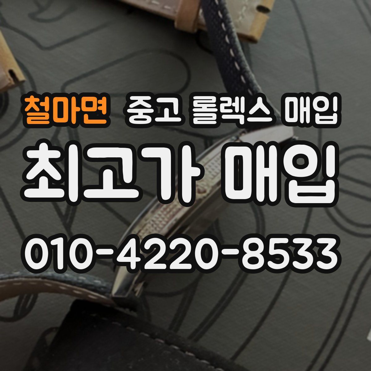 철마면 중고 롤렉스 매입