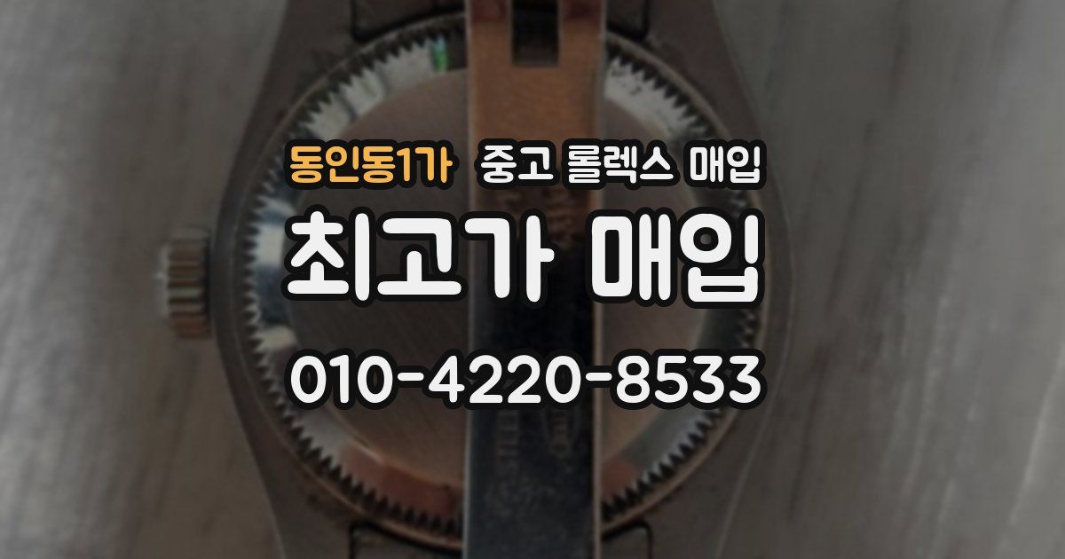 동인동1가 중고 롤렉스 매입