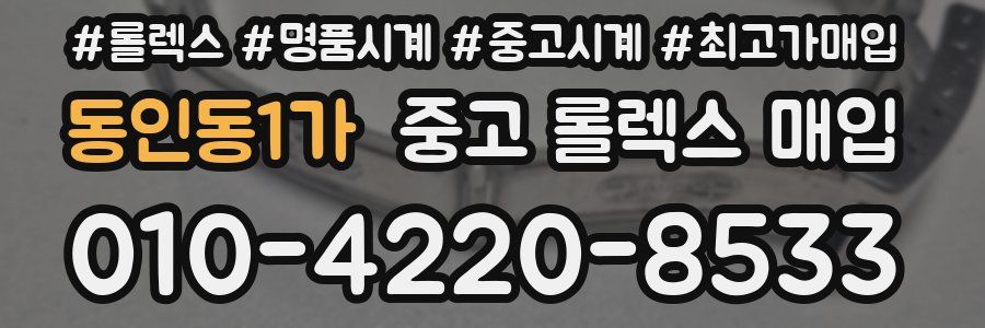 동인동1가 중고 롤렉스 매입