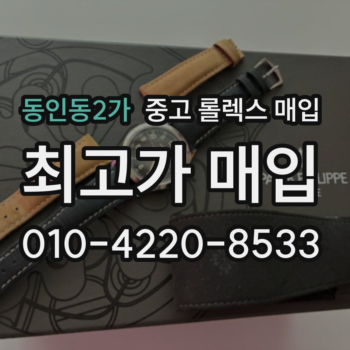 동인동2가 중고 롤렉스 매입 실사용 기간이 길어도 가격이 나오는 경우