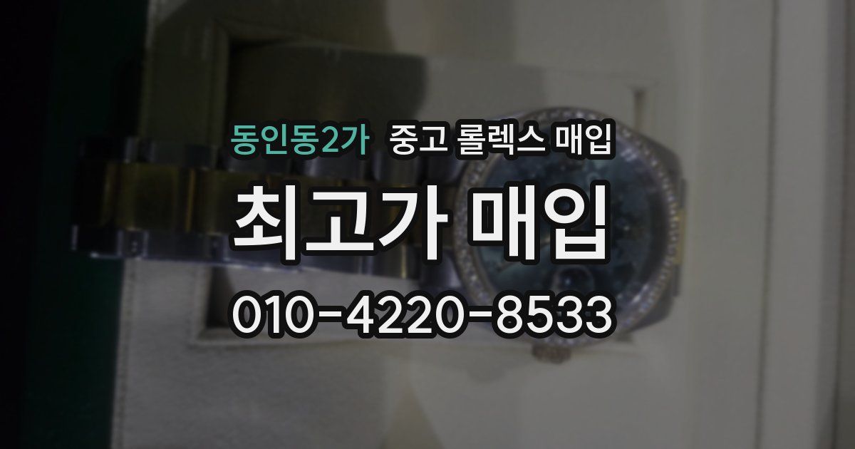 동인동2가 중고 롤렉스 매입