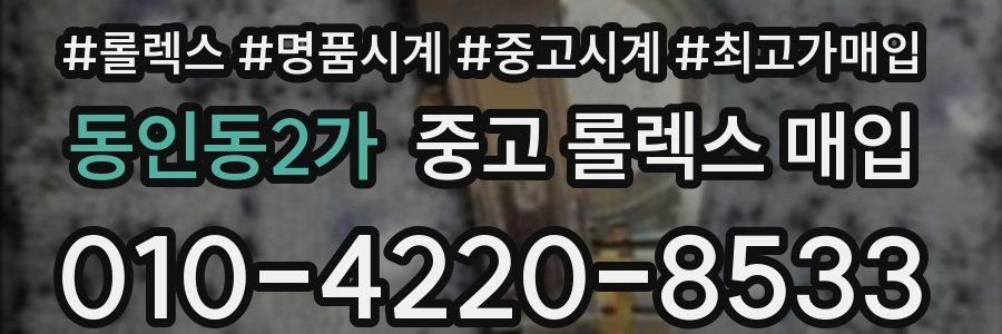 동인동2가 중고 롤렉스 매입