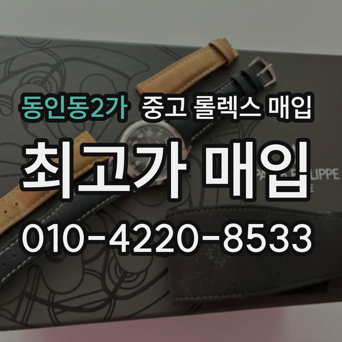 동인동2가 중고 롤렉스 매입