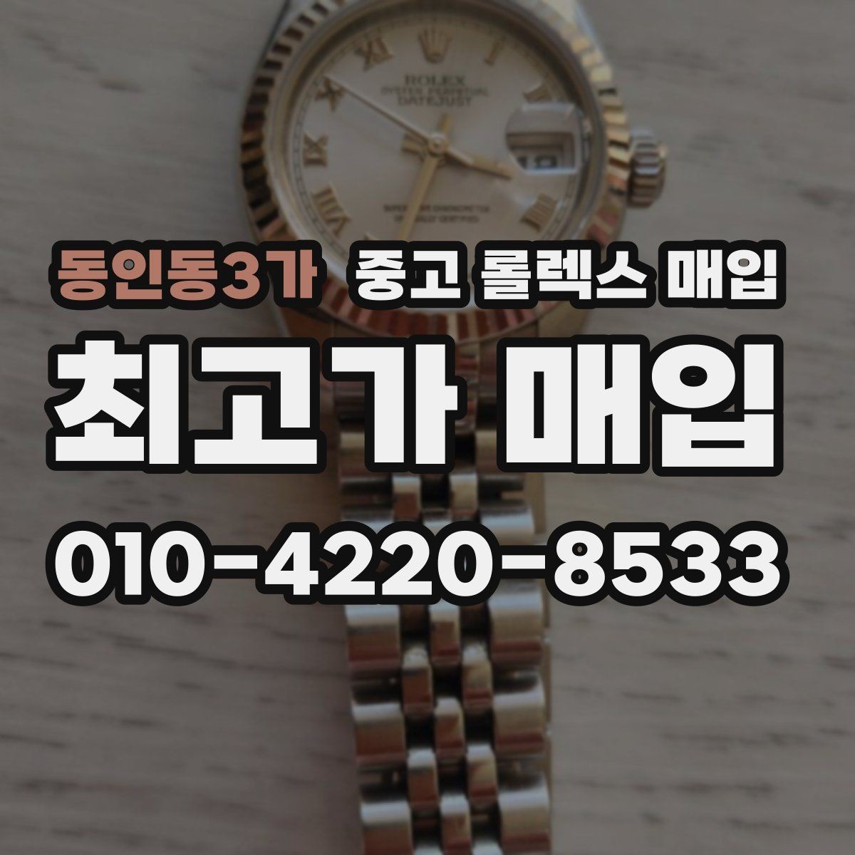 동인동3가 중고 롤렉스 매입 보증서 이름이 달라도 매입될까