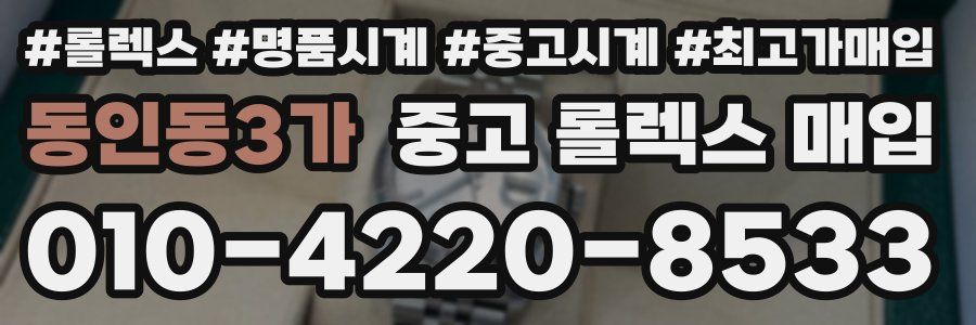 동인동3가 중고 롤렉스 매입