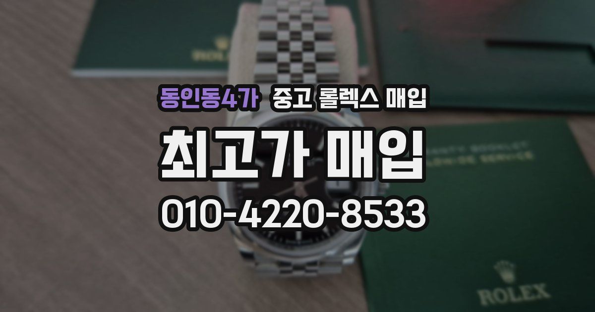 동인동4가 중고 롤렉스 매입