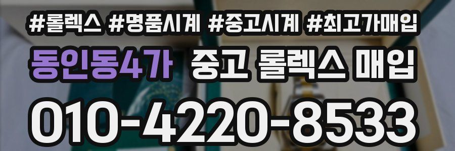동인동4가 중고 롤렉스 매입