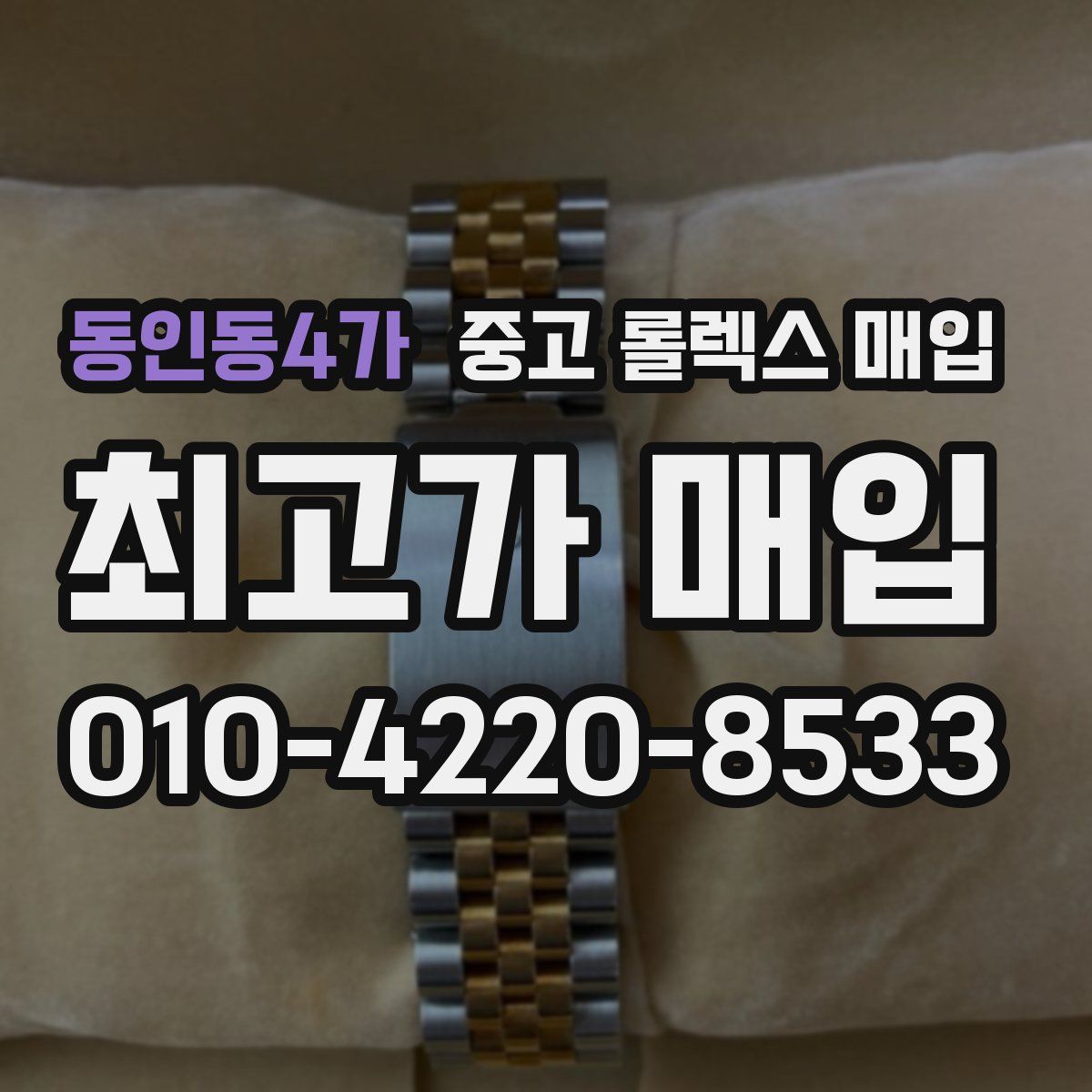 동인동4가 중고 롤렉스 매입