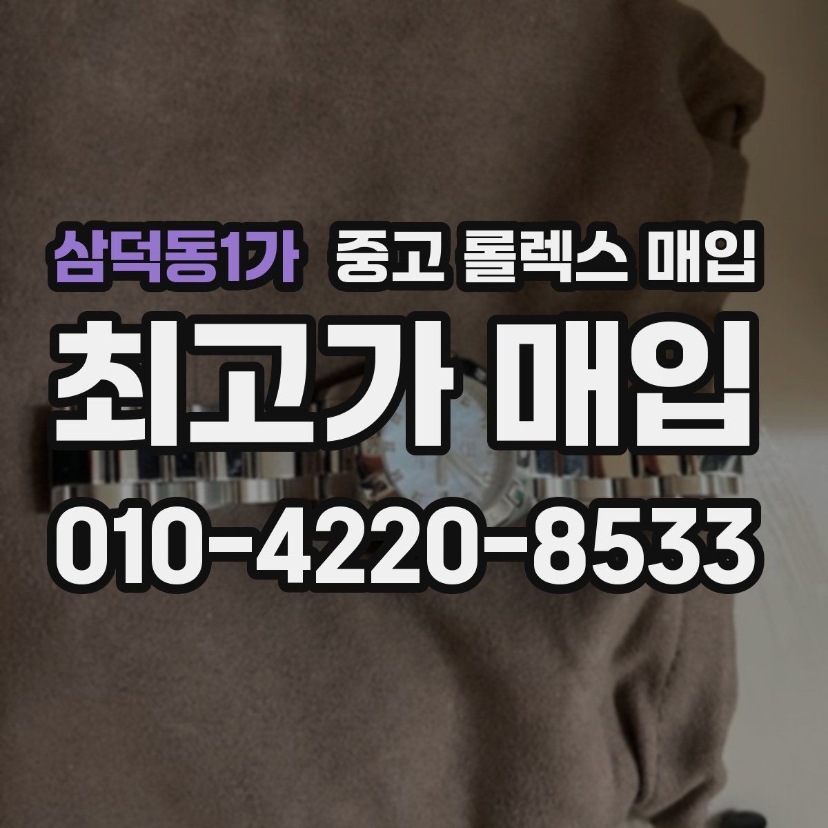 삼덕동1가 중고 롤렉스 매입 플래티넘 모델은 어떤 요소가 좌우할까