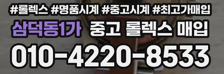 삼덕동1가 중고 롤렉스 매입