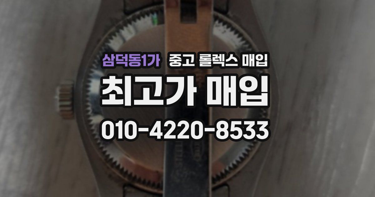 삼덕동1가 중고 롤렉스 매입