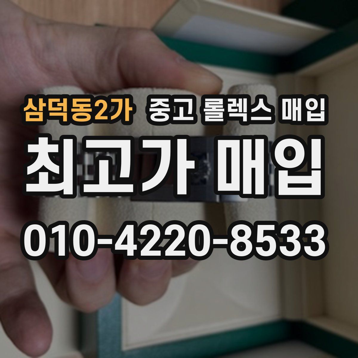 삼덕동2가 중고 롤렉스 매입