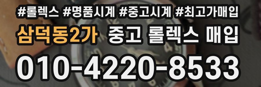 삼덕동2가 중고 롤렉스 매입