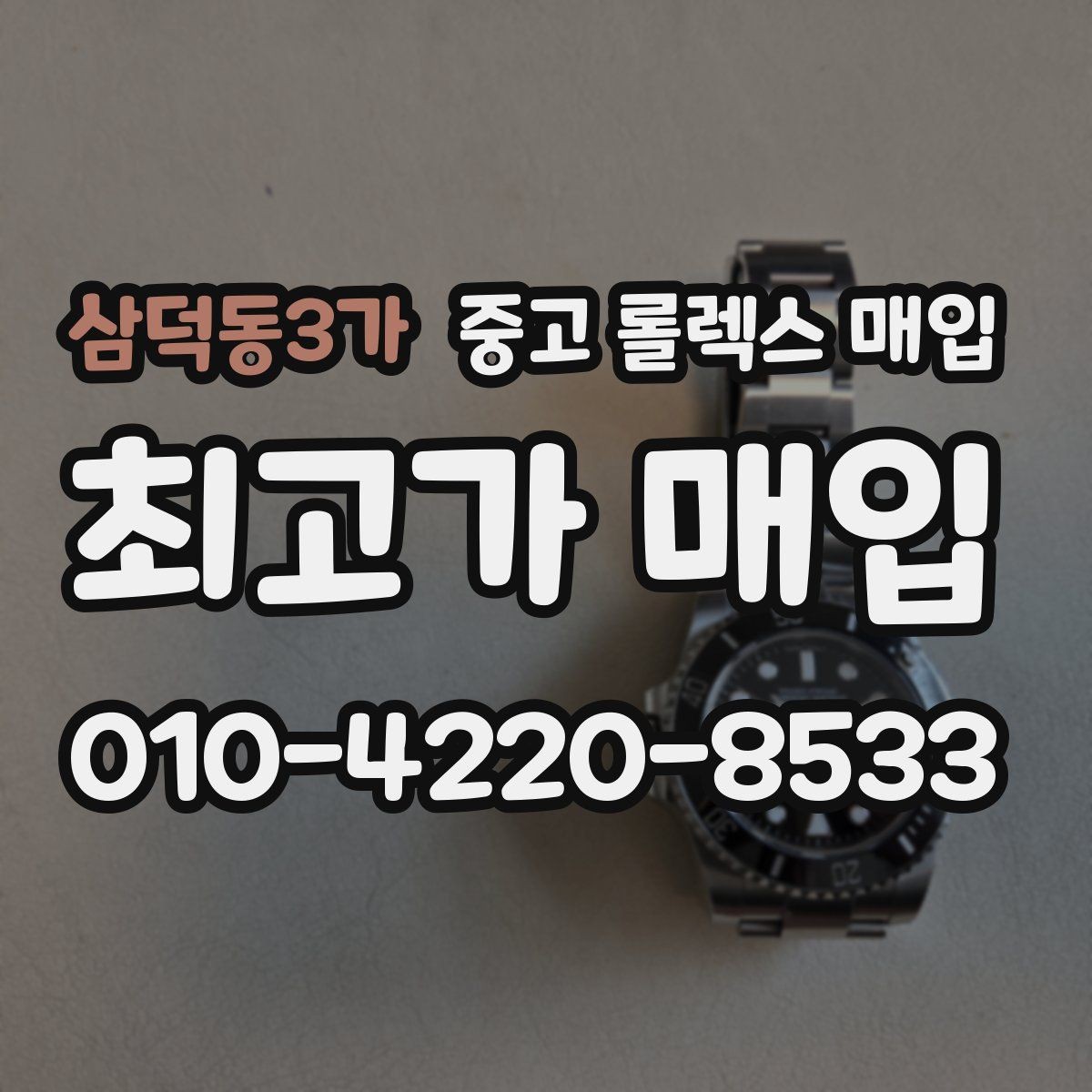 삼덕동3가 중고 롤렉스 매입 매입 전에 자가 감정은 가능할까