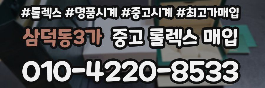 삼덕동3가 중고 롤렉스 매입