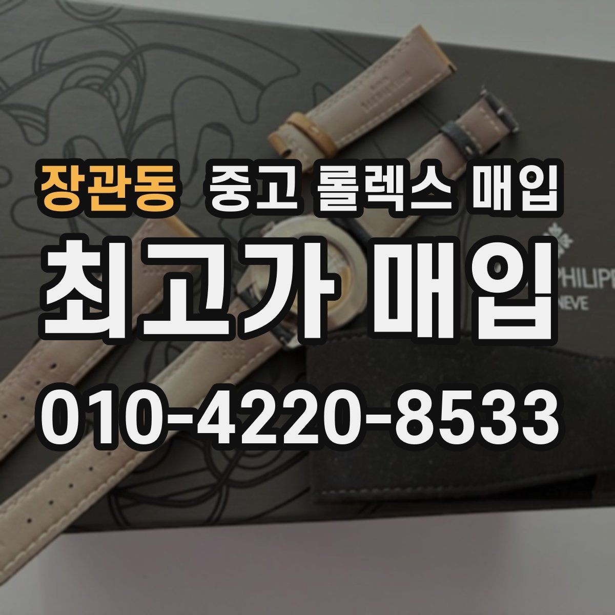 장관동 중고 롤렉스 매입 바닷물 사용 이력은 어떻게 볼까