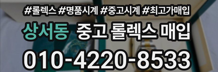상서동 중고 롤렉스 매입