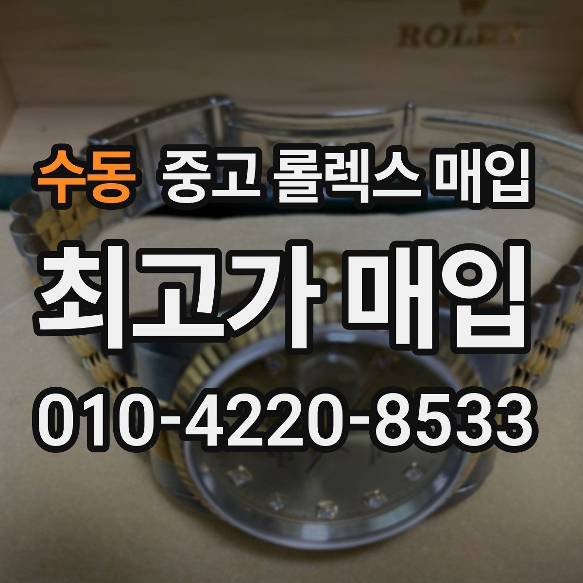 수동 중고 롤렉스 매입 빠른 결정이 필요한 분을 위한 요약