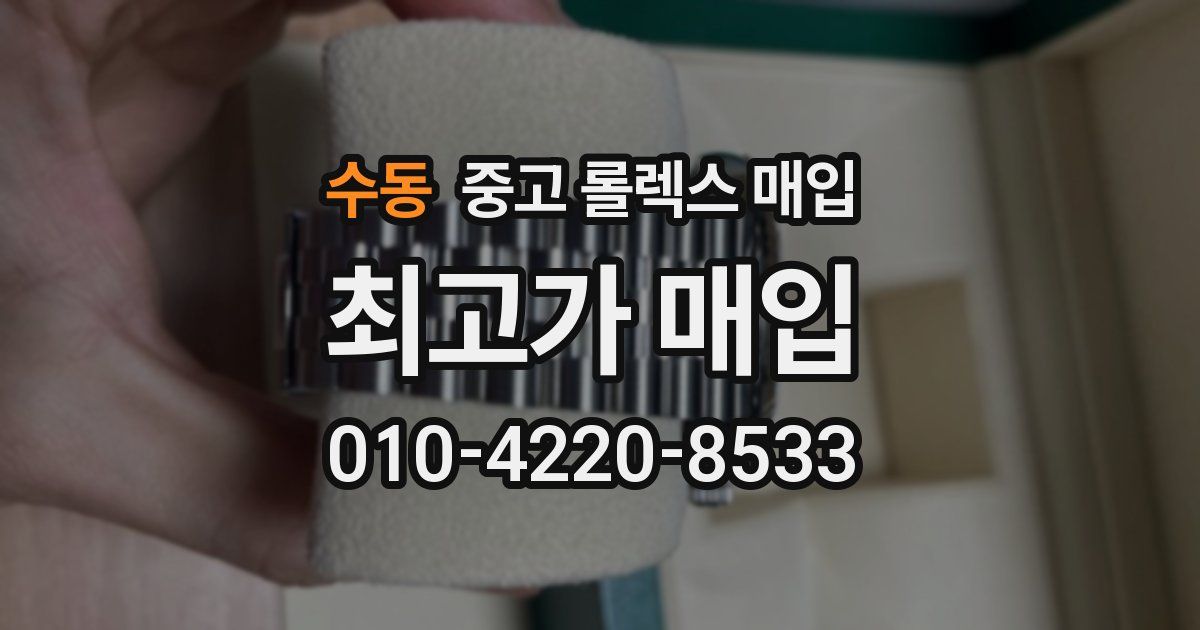 수동 중고 롤렉스 매입