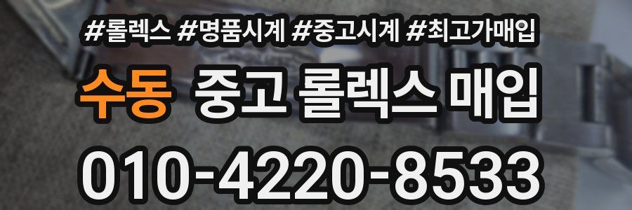 수동 중고 롤렉스 매입