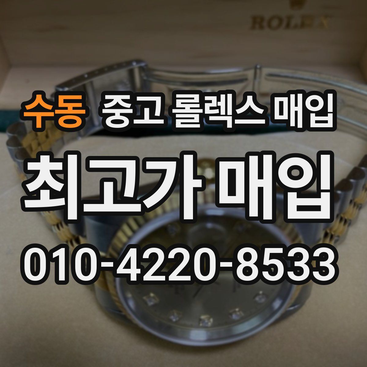 수동 중고 롤렉스 매입