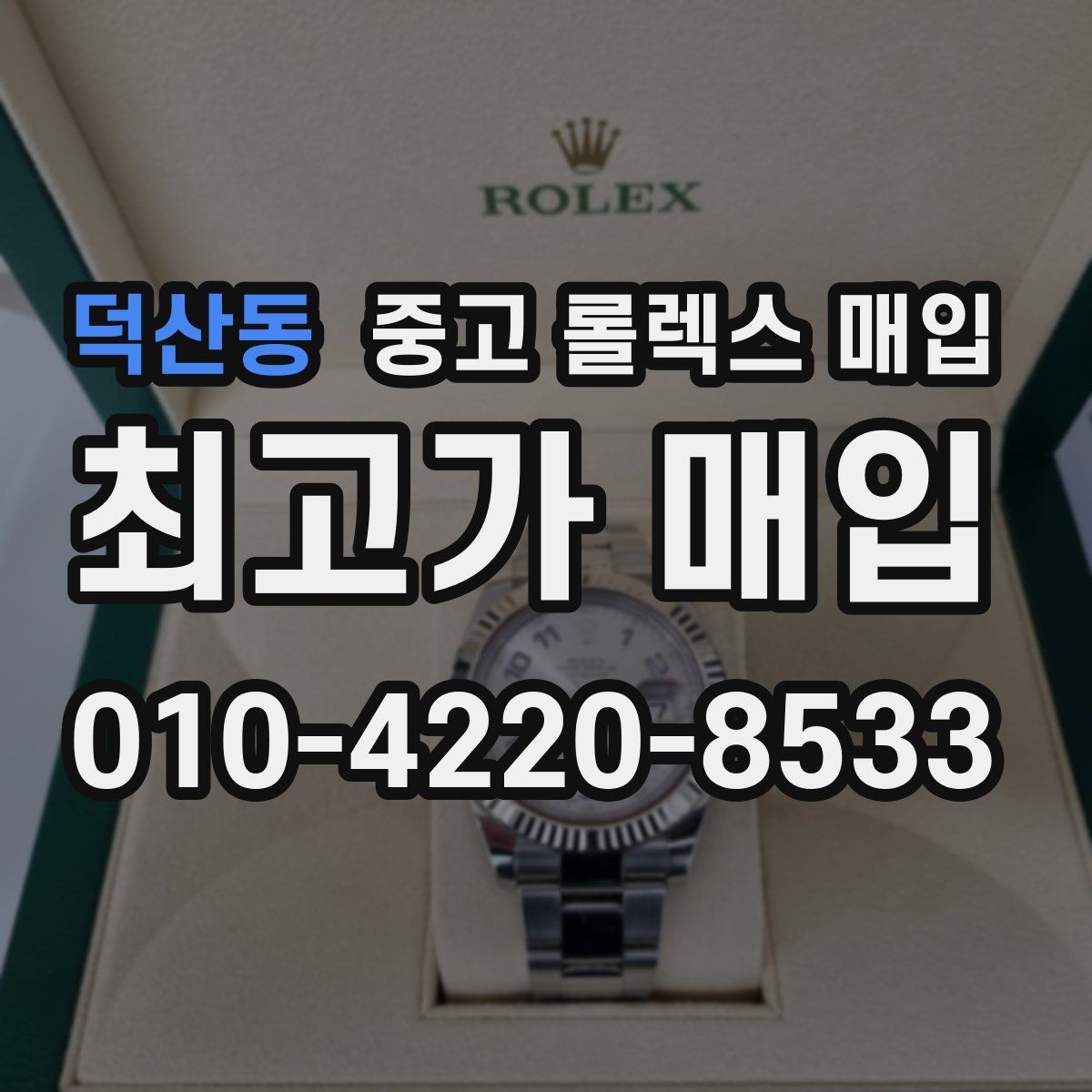 덕산동 중고 롤렉스 매입 빈티지 다이얼 오리지널 여부 체크