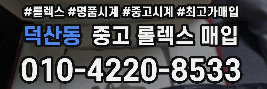 덕산동 중고 롤렉스 매입