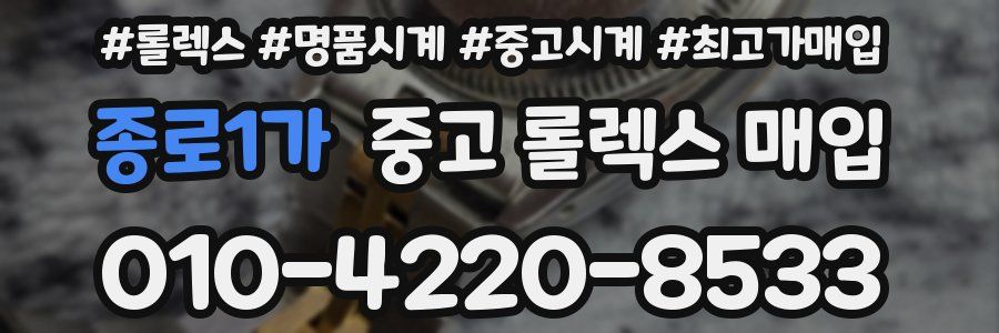 종로1가 중고 롤렉스 매입