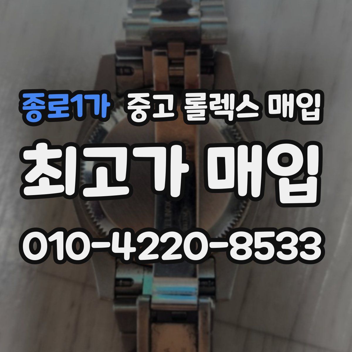 종로1가 중고 롤렉스 매입
