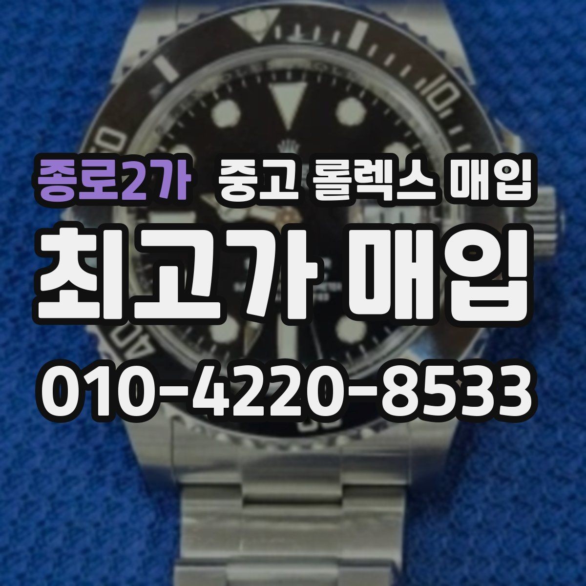 종로2가 중고 롤렉스 매입 처음부터 끝까지 깔끔한 거래 절차 안내
