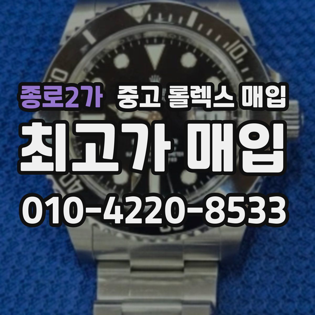 종로2가 중고 롤렉스 매입