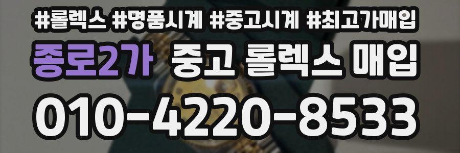 종로2가 중고 롤렉스 매입