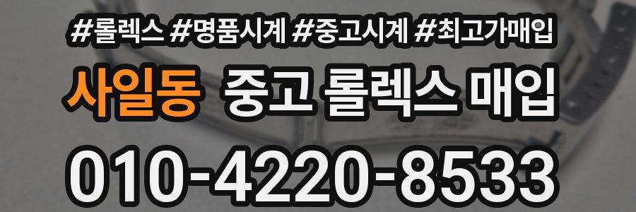 사일동 중고 롤렉스 매입