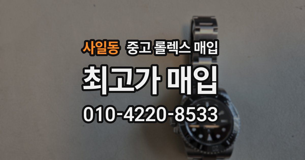 사일동 중고 롤렉스 매입