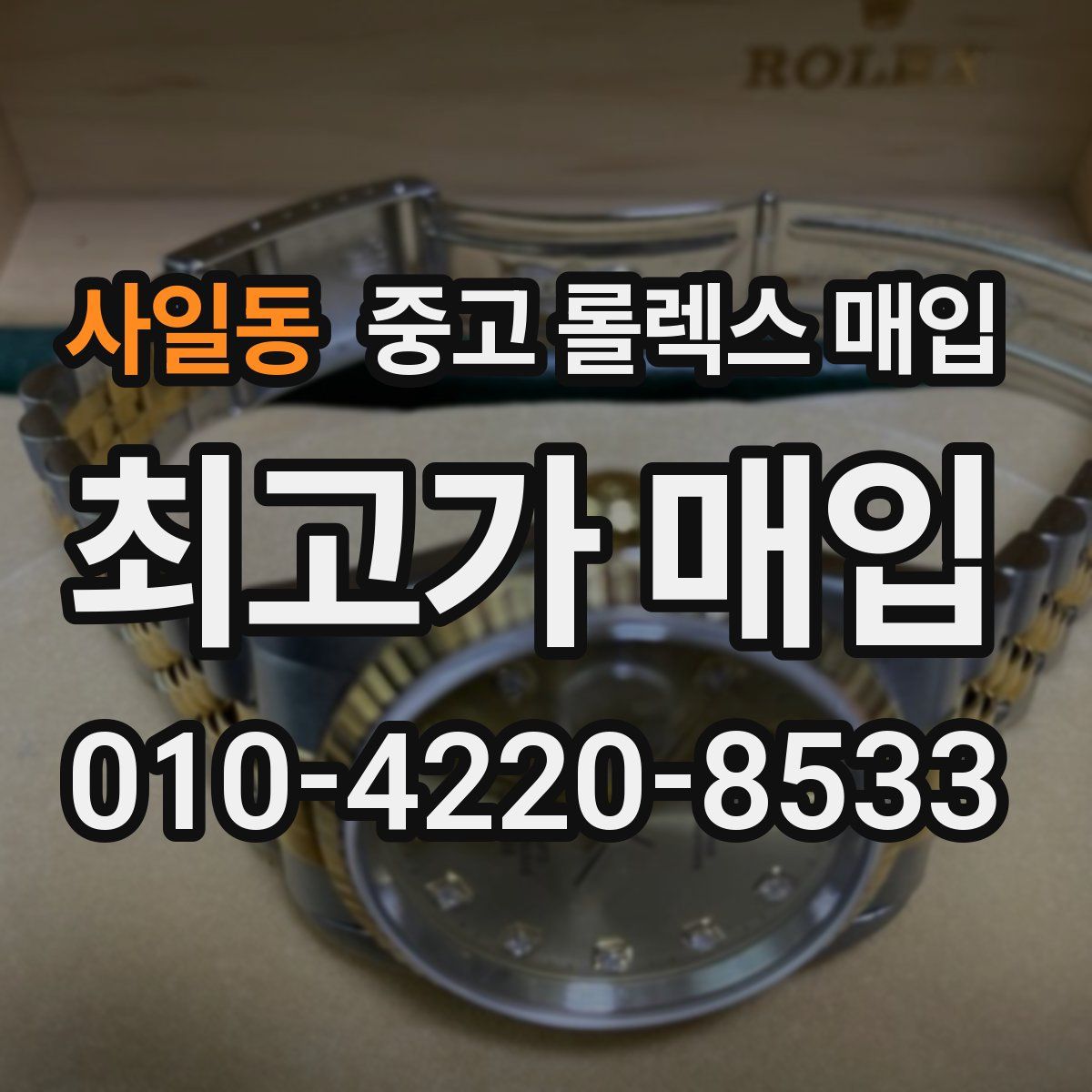 사일동 중고 롤렉스 매입