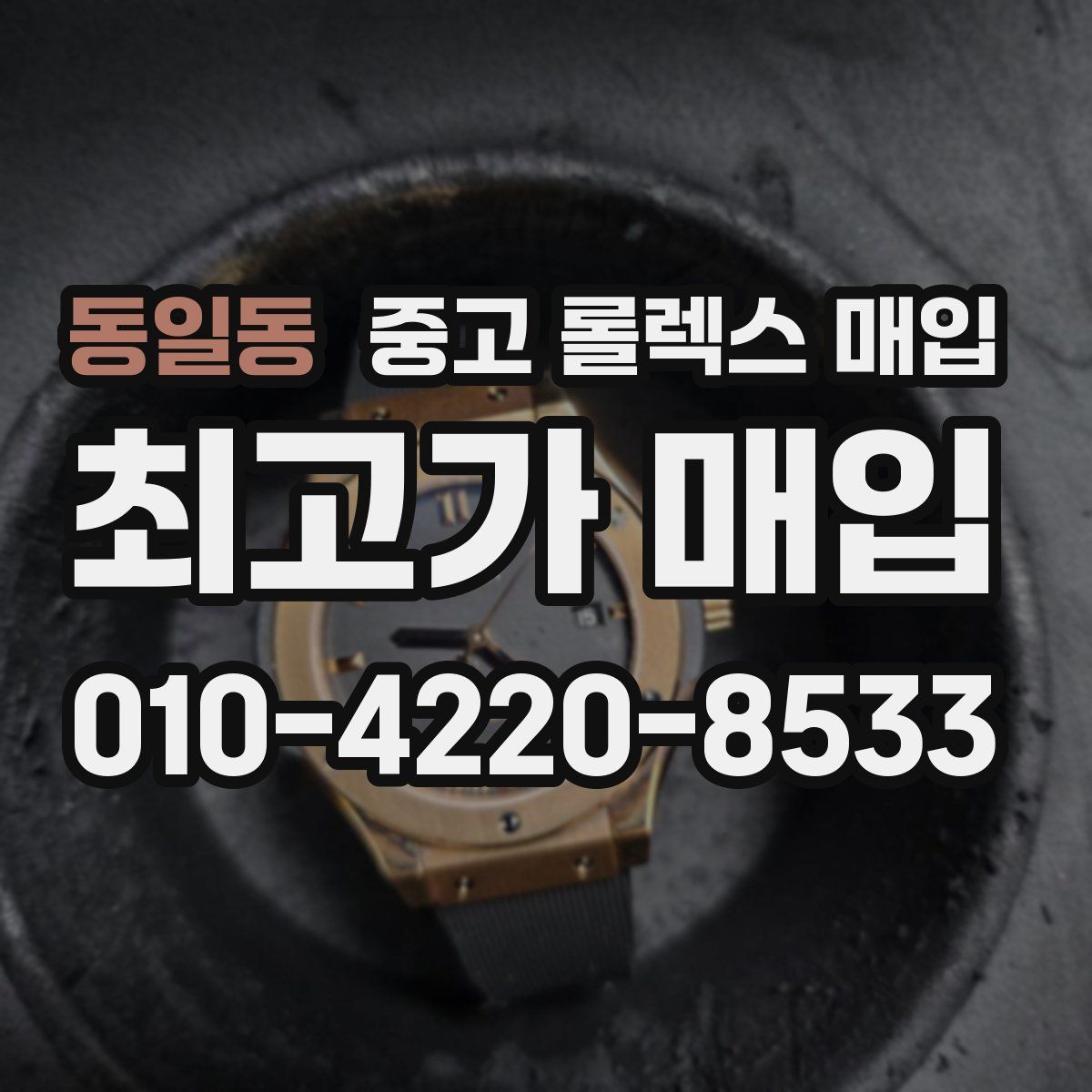 동일동 중고 롤렉스 매입