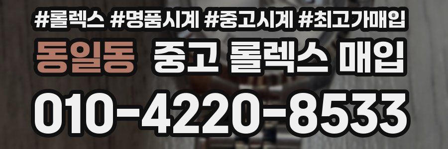 동일동 중고 롤렉스 매입
