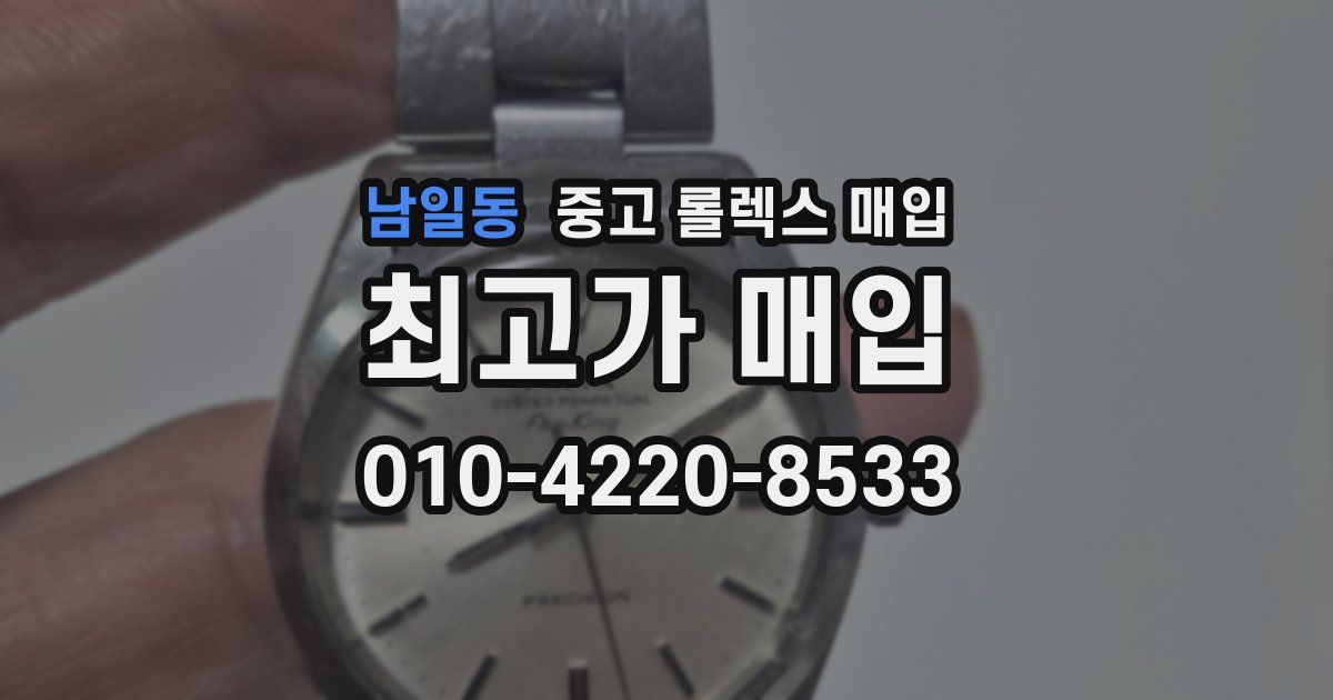 남일동 중고 롤렉스 매입