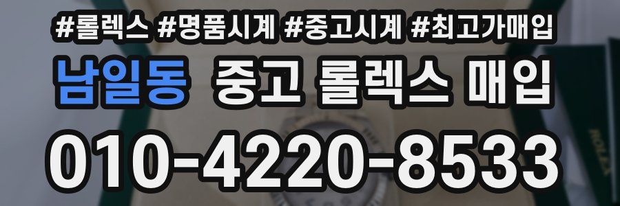 남일동 중고 롤렉스 매입